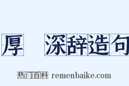 厚貎深辞造句是什么意思的图片